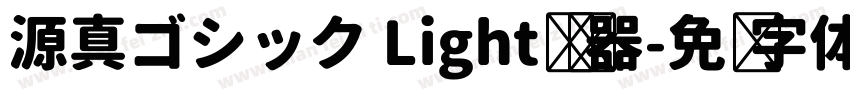 源真ゴシック Light转换器字体转换